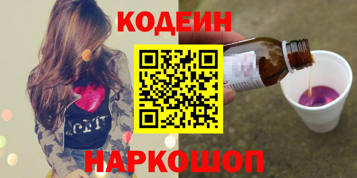 Codein Purple Drank  Кодеиновый сироп Lean Purple Drank  Муравленко  Вход с VPN 